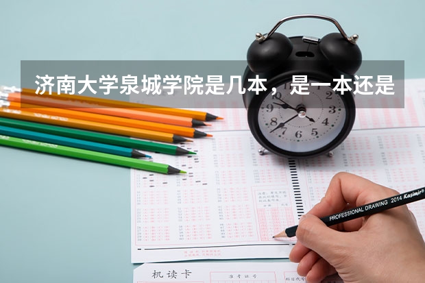 济南大学泉城学院是几本，是一本还是二本（济南大学泉城学院是几本）