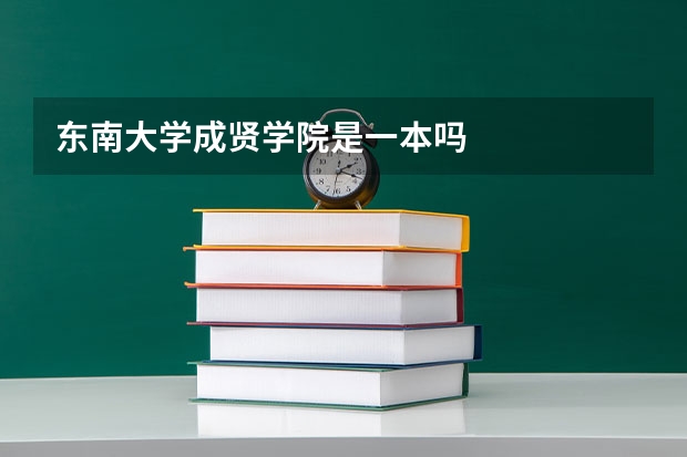 东南大学成贤学院是一本吗