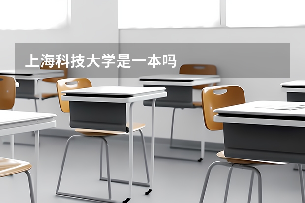 上海科技大学是一本吗