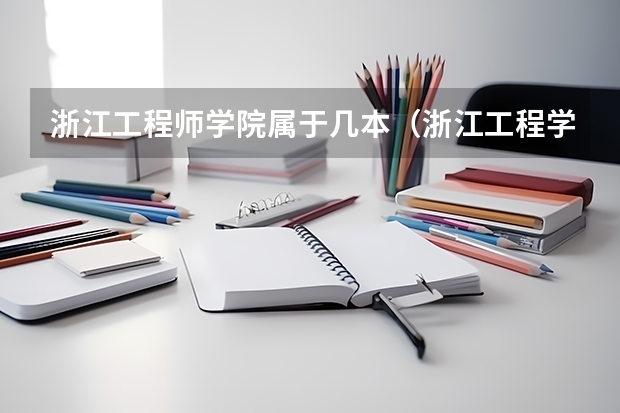 浙江工程师学院属于几本（浙江工程学院录取分数线）