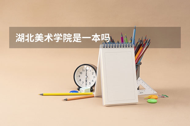 湖北美术学院是一本吗