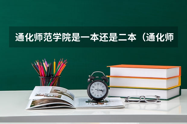 通化师范学院是一本还是二本（通化师范学院是一本还是二本）
