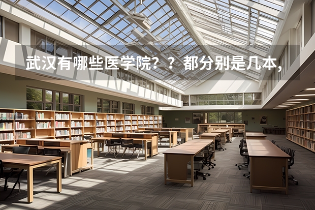 武汉有哪些医学院？？都分别是几本,麻烦标注下,谢谢~~