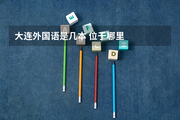 大连外国语是几本 位于哪里