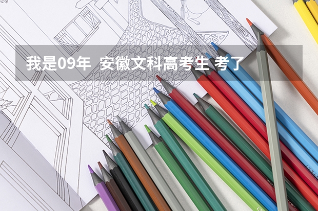 我是09年  安徽文科高考生 考了四百九十多分 想走一个二本院校  有知道的介绍几所    谢谢（安徽中医药大学是几本）