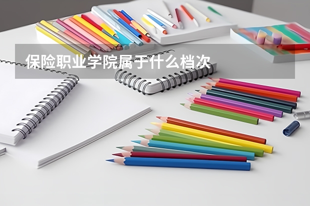 保险职业学院属于什么档次