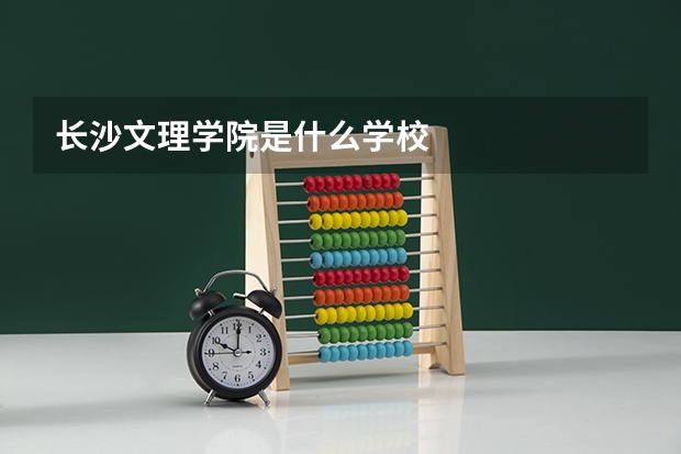 长沙文理学院是什么学校