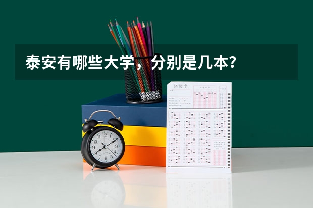 泰安有哪些大学，分别是几本？