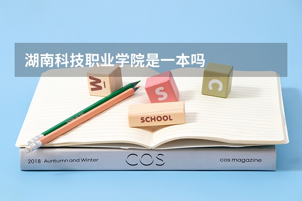湖南科技职业学院是一本吗
