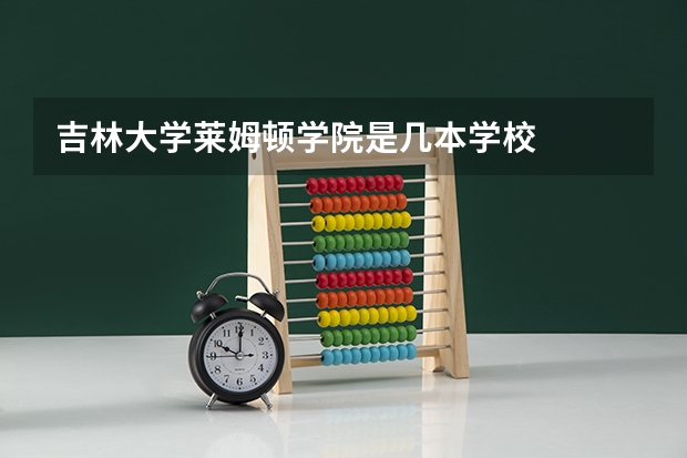 吉林大学莱姆顿学院是几本学校