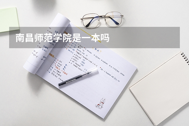 南昌师范学院是一本吗