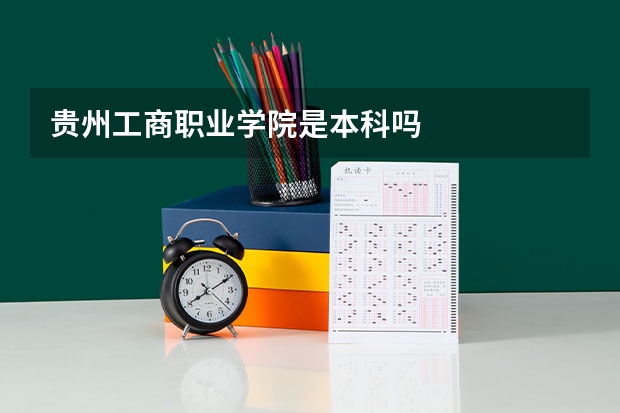 贵州工商职业学院是本科吗