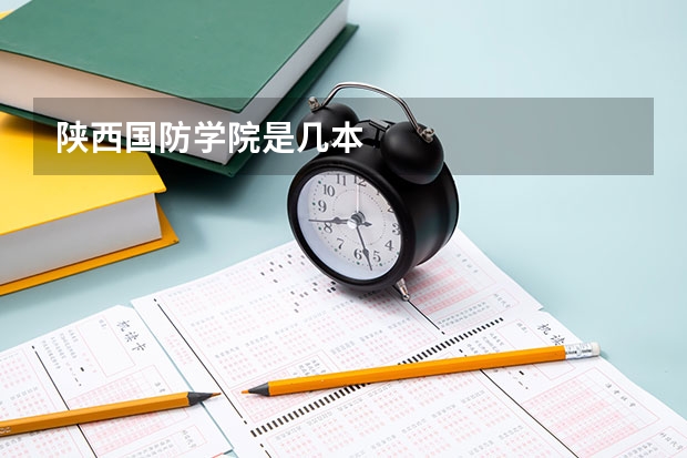 陕西国防学院是几本