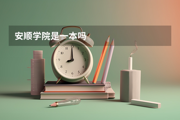 安顺学院是一本吗