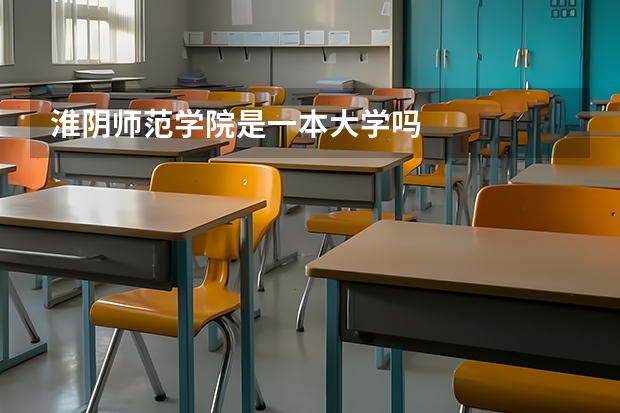 淮阴师范学院是一本大学吗