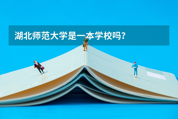 湖北师范大学是一本学校吗？