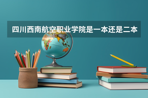 四川西南航空职业学院是一本还是二本