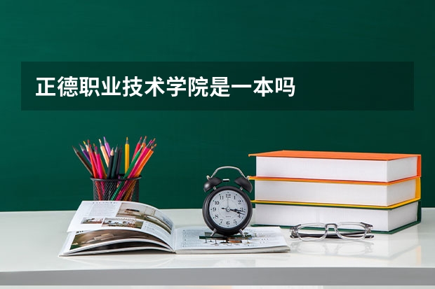 正德职业技术学院是一本吗