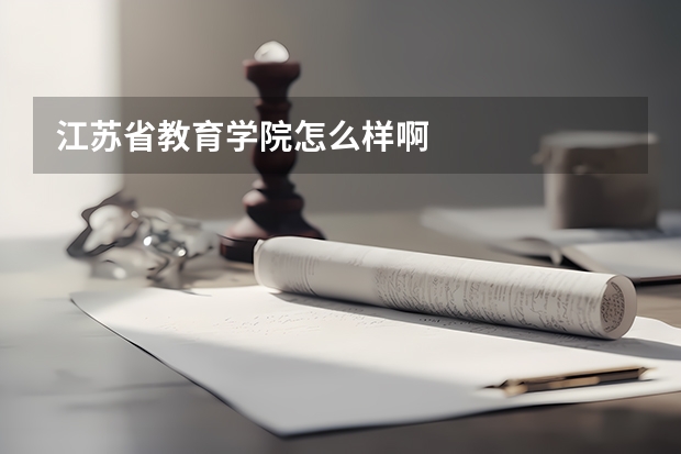 江苏省教育学院怎么样啊