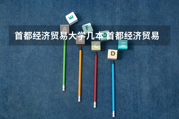 首都经济贸易大学几本 首都经济贸易大学是几本