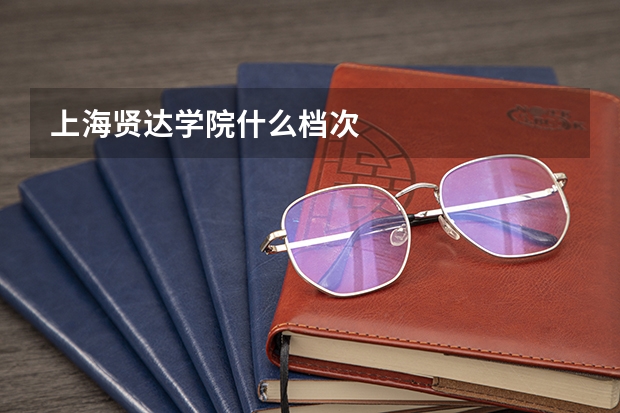 上海贤达学院什么档次