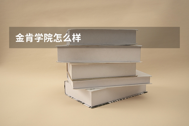 金肯学院怎么样