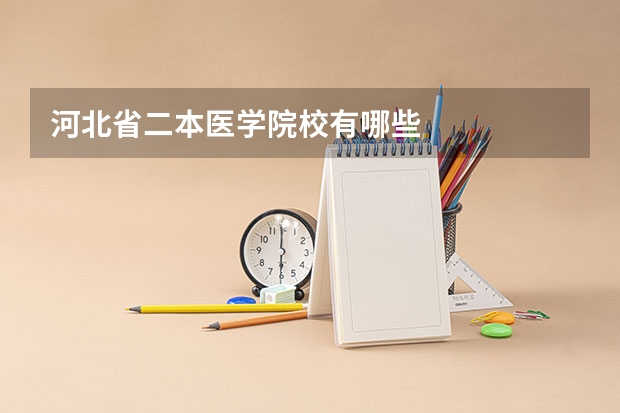 河北省二本医学院校有哪些