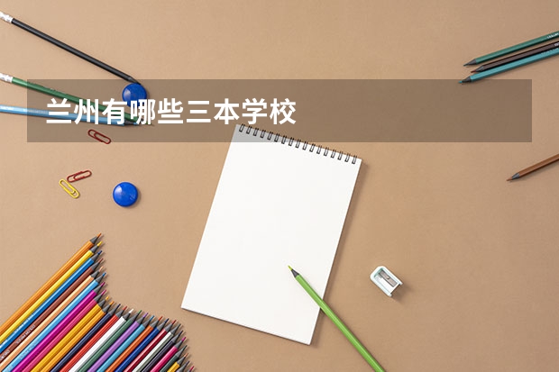 兰州有哪些三本学校