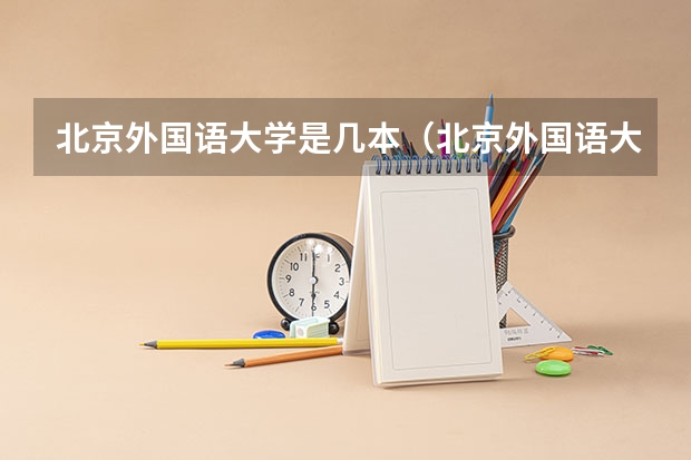 北京外国语大学是几本（北京外国语大学是几本大学）