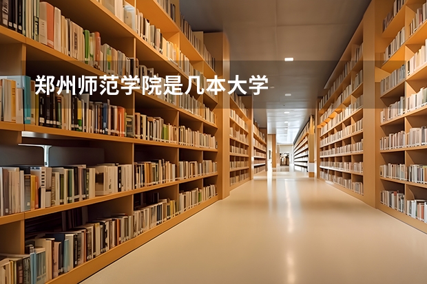 郑州师范学院是几本大学
