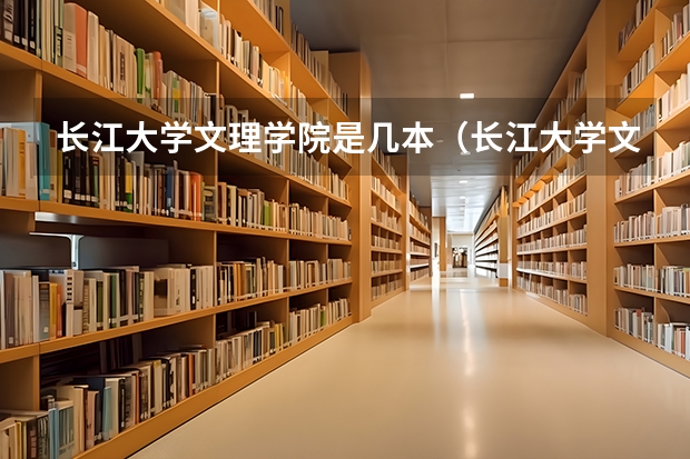 长江大学文理学院是几本（长江大学文理学院几本）