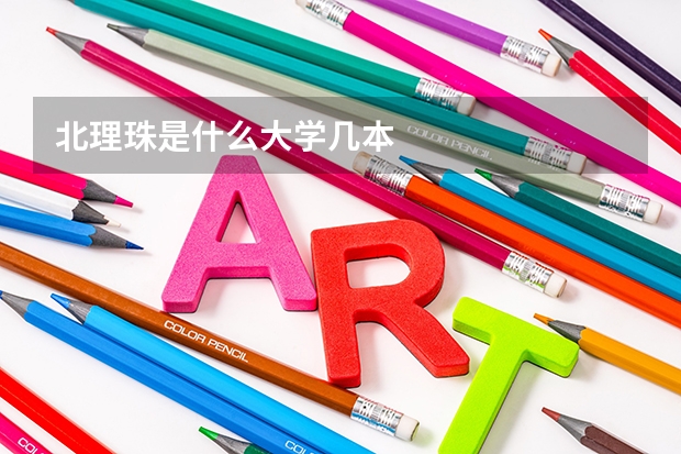 北理珠是什么大学几本