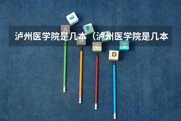 泸州医学院是几本（泸州医学院是几本）
