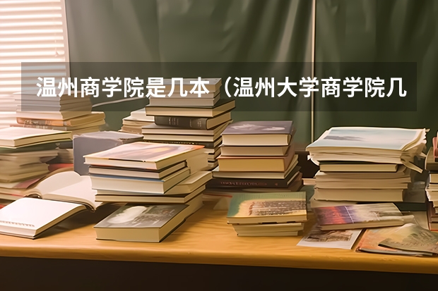 温州商学院是几本（温州大学商学院几本）