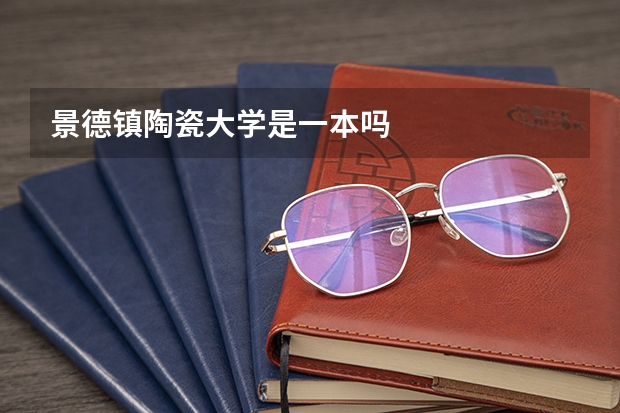 景德镇陶瓷大学是一本吗