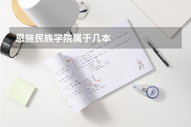 恩施民族学院属于几本