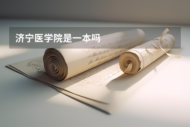 济宁医学院是一本吗