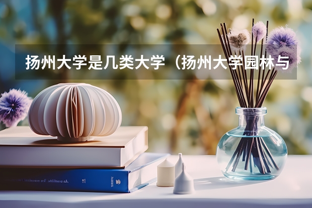 扬州大学是几类大学（扬州大学园林与植物保护学院是几本）