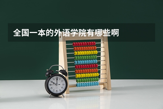全国一本的外语学院有哪些啊
