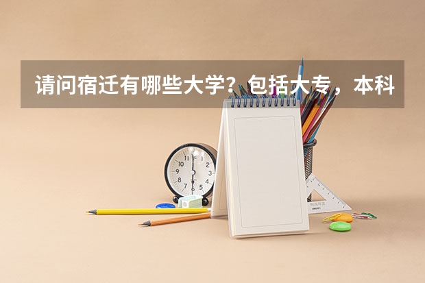 请问宿迁有哪些大学？包括大专，本科！注明公办还是民办。