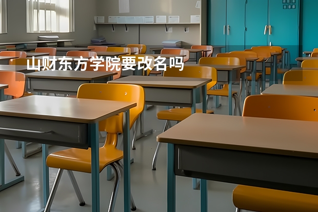 山财东方学院要改名吗