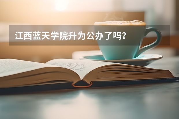 江西蓝天学院升为公办了吗？