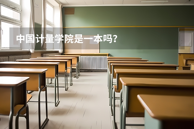中国计量学院是一本吗？