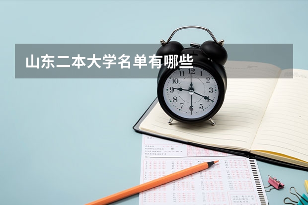 山东二本大学名单有哪些