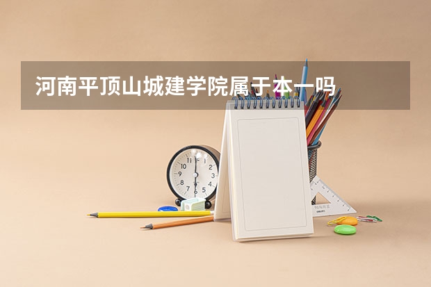 河南平顶山城建学院属于本一吗