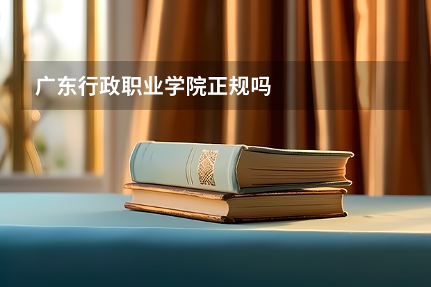 广东行政职业学院正规吗