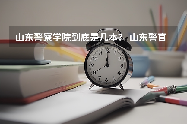 山东警察学院到底是几本？ 山东警官学院是几本
