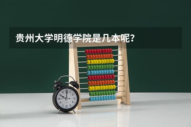 贵州大学明德学院是几本呢？