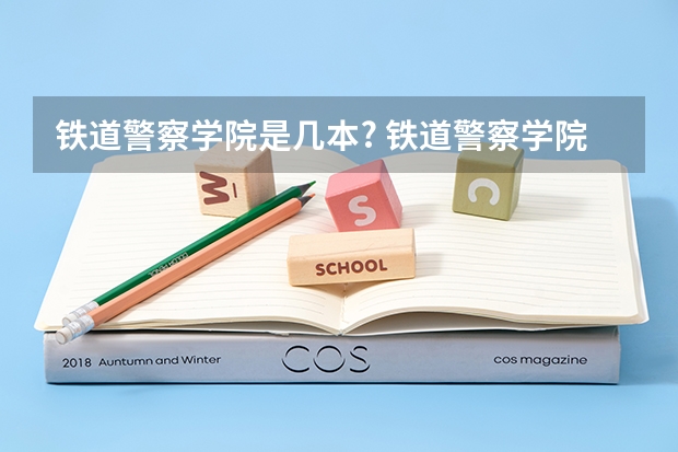 铁道警察学院是几本? 铁道警察学院网络工程与执法是几本