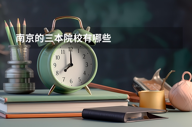 南京的三本院校有哪些